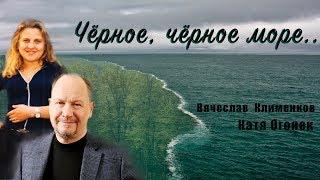 Катя ОГОНЁК и Вячеслав КЛИМЕНКОВ - Черное, черное море.