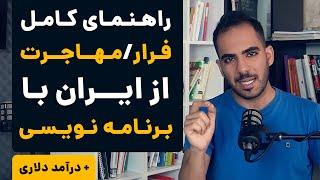 مهاجرت با برنامه نویسی؟ راهنمای کامل + نقشه مسیر