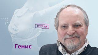 Александр Генис честно о Медведеве, Прилепине, БГ, Шевчуке, Пиотровском и Стругацких. ИНТЕРВЬЮ