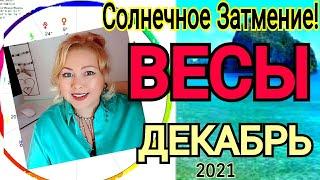 ВЕСЫ ПОЛНОЛУНИЕ 19 ДЕКАБРЯ 2021ВЕСЫ ГОРОСКОП на ДЕКАБРЬ 2021РЕТРОГРАДНАЯ ВЕНЕРА с 19.12-29.01.2022