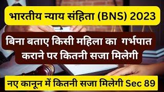 BNS 89 in Hindi | Bhartiya Nyay Sanhitya Section 89 | Section 89 BNS | IPC  in Hindi