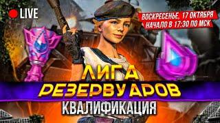 Лига Резервуара - Квалификация - 4 бой - State of Survival