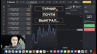 Почти выиграл турнир / Бесплатный турнир на BINOMO #binomo #биномо #трейдинг #торговля #турнир