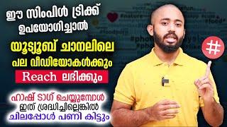 പല വീഡിയോകൾക്കും Reach കൂട്ടാൻ ഇതാ ഒരു സിംപിൾ യൂട്യൂബ് ട്രിക്ക് | Viral # Hashtags | Unais Muhammed