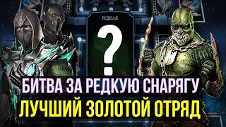 ПРОБУЕМ ЛУЧШИЙ ЗОЛОТОЙ ОТРЯД ПРОТИВ БОССОВ БАШНИ БОЕВИКА/ Mortal Kombat Mobile