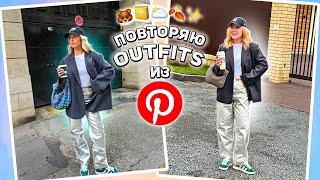 повторяю outfits из PINTEREST 2 | большая распаковка одежды и обуви с Wildberries  и Ozon