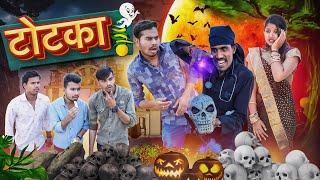 टोटका | Totka CG Comedy | Anand Manikpuri | CG Mithun