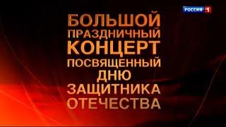 Большой праздничный концерт, посвященный Дню защитника Отечества  2022