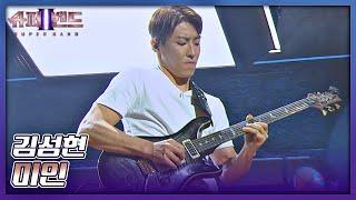 두 귀를 사로잡는 美친 기타 연주...bbb 김성현의 〈미인〉 슈퍼밴드2(superband2) 3회 | JTBC 210712 방송