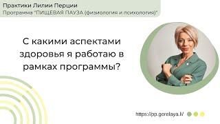 С какими аспектами здоровья я работаю в рамках программы и зачем проходить собеседование со мной.