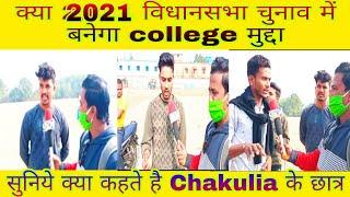 WestBangalElection2021 क्या चाकुलिया विधानसभा में अबकी बार College बनेगा चुनावी मुद्दा सुनिये