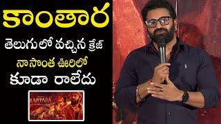 Kantara Hero Rishab Shetty About Telugu Film Industry || Kantara Press Meet || Telugu Cinema Buzz