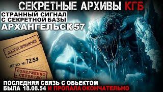 СЕКРЕТНЫЕ АРХИВЫ КГБ. Дело №72 54. Архангельск 57. СЕКРЕТНЫЕ РАССЛЕДОВАНИЯ