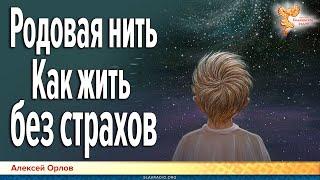 Родовая нить как жить без страхов. Алексей Орлов