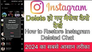 Instagram से Delete हों गए चैट/मैसेज कैसे देखे । How to Restore Instagram Deleted chat / 2024