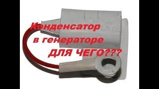 Конденсатор в автомобильном генераторе.Для чего??