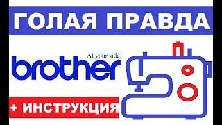 Эксклюзивная швейная машина Brother. Инструкция швейной машинки