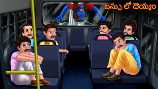 బస్సు లో దెయ్యం | Bus Lo Deyyam | Telugu Kathalu | Telugu Stories | Deyyam Kathalu | Horror Telugu