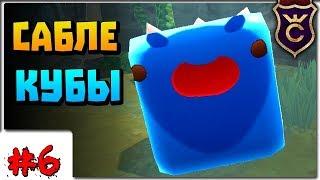 Кубические Дебри ∎ Slime Rancher Моды прохождение #6