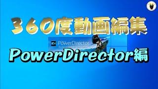 ３６０度動画編集　PowerDirector編