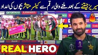 Muhammad Rizwan donate his wining price to cancer affect kids | Rizwan won heart every one real hero