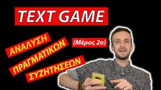 Φλερτ Μέσω Μηνυμάτων(text game) - Ανάλυση Πραγματικών Συζητήσεων (Μέρος 2ο)