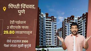 PCMC, Pune  Ready Possession 2BHK At 29.80 Only | 100% Bank Loan Facility | 38+ Amenities #viral 