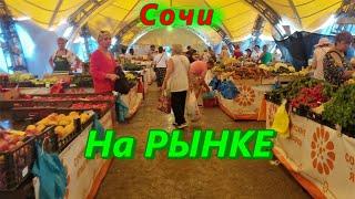 Сочи сегодня/  Рынок и цены