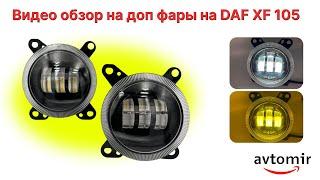 Обзор на светодиодные птф led/лед противотуманные фары ДАФ/DAF XF 105 на 3 линзы бело жёлтого света