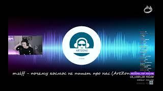 Илья Мазеллов (mzlff) слушает почему космос не пишет про нас (ArtZone Remix)