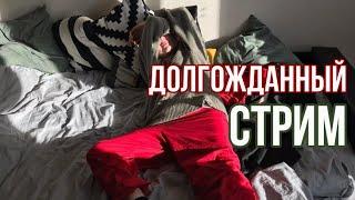 ДОЛГОЖДАННЫЙ СТРИМ / Рассказываю о лечении, болтаем и дарим друг другу позитив