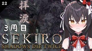 【SEKIRO】ついに３周目エンディング、救えるのか。＃22【新人VTuber】