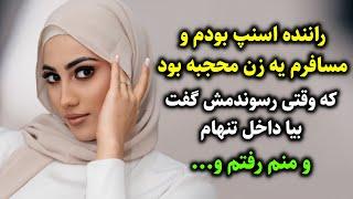 راننده اسنپ بودم و مسافرم یه زن محجبه بود که وقتی رسوندمش گفت بیا داخل تنهام و منم رفتم و...