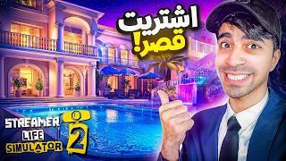 محاكي اليوتيوبر #13 : اشتريت قصر جديد !! - Streamer Life Simulator 2