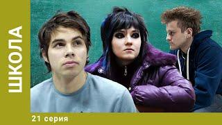 Школа. 21 Серия. Драма. Лучшие сериалы