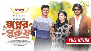 Shopner Purush | স্বপ্নের পুরুষ | Full Natok | Tawsif Mahbub | Shamim | Samanta | Bangla Natok 2025