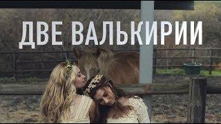 Две валькирии || Трейлер к фанфику