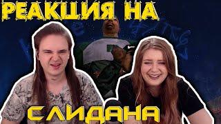 о чем была GTA: San Andreas? (в третий раз) | РЕАКЦИЯ НА @Slidan |