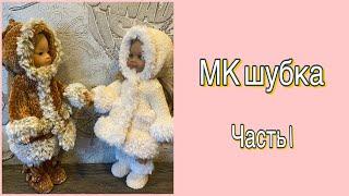 Мастер класс Шуба для куклы Паола Рейна. Часть 1. Master class fur coat on a doll part 1