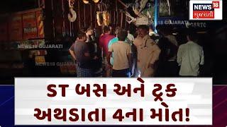 Patan News: ST બસ અને ટ્રક અથડાતા 4ના મોત! | Radhanpur | Accident | Gujarati News | N18V