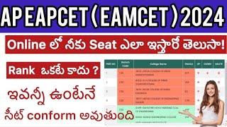 AP EAPCET  2024 ONLINE లో SEAT ఎలా ఇస్తారో | EAMCET RANK ఒకటే కాదు ! EAPCET COUNSELLING