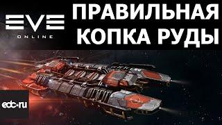 Eve Online Правильная копка руды