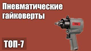 ТОП—7. Лучшие пневматические гайковерты. Рейтинг 2021 года!