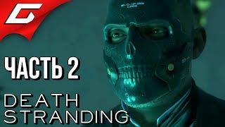 DEATH STRANDING  Прохождение #2  КРЕМАТОРИЙ и НАЧАЛО ПУТИ