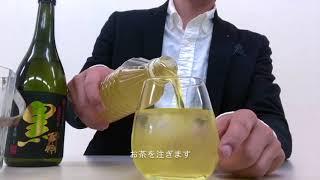 お茶割りの作り方