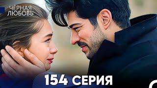 Черная Любовь 154 Серия (Русский Дубляж) - FULL HD