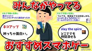 【2ch有益スレ】みんながやってるおすすめスマホゲーム教えてww【ゆっくり解説】