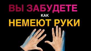  НЕМЕЮТ РУКИ. СХЕМА ЛЕЧЕНИЯ