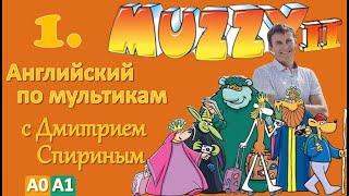 Muzzy Comes Back 1 серия (MUZZY 2) | Английский с переводом для детей и взрослых