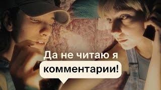 Да не читаю я комментарии! | Марк Эйдельштейн и Даша Верещагина | Сто лет тому вперёд